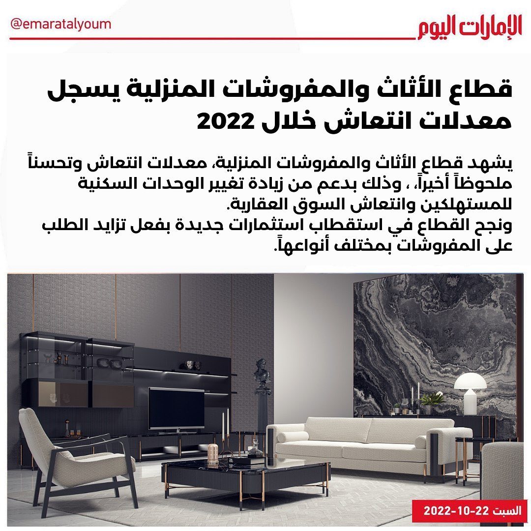 صحيفة الامارات اليوم | قطاع الأثاث والمفروشات المنزلية يسجل معدلات انتعاش خلال 2022