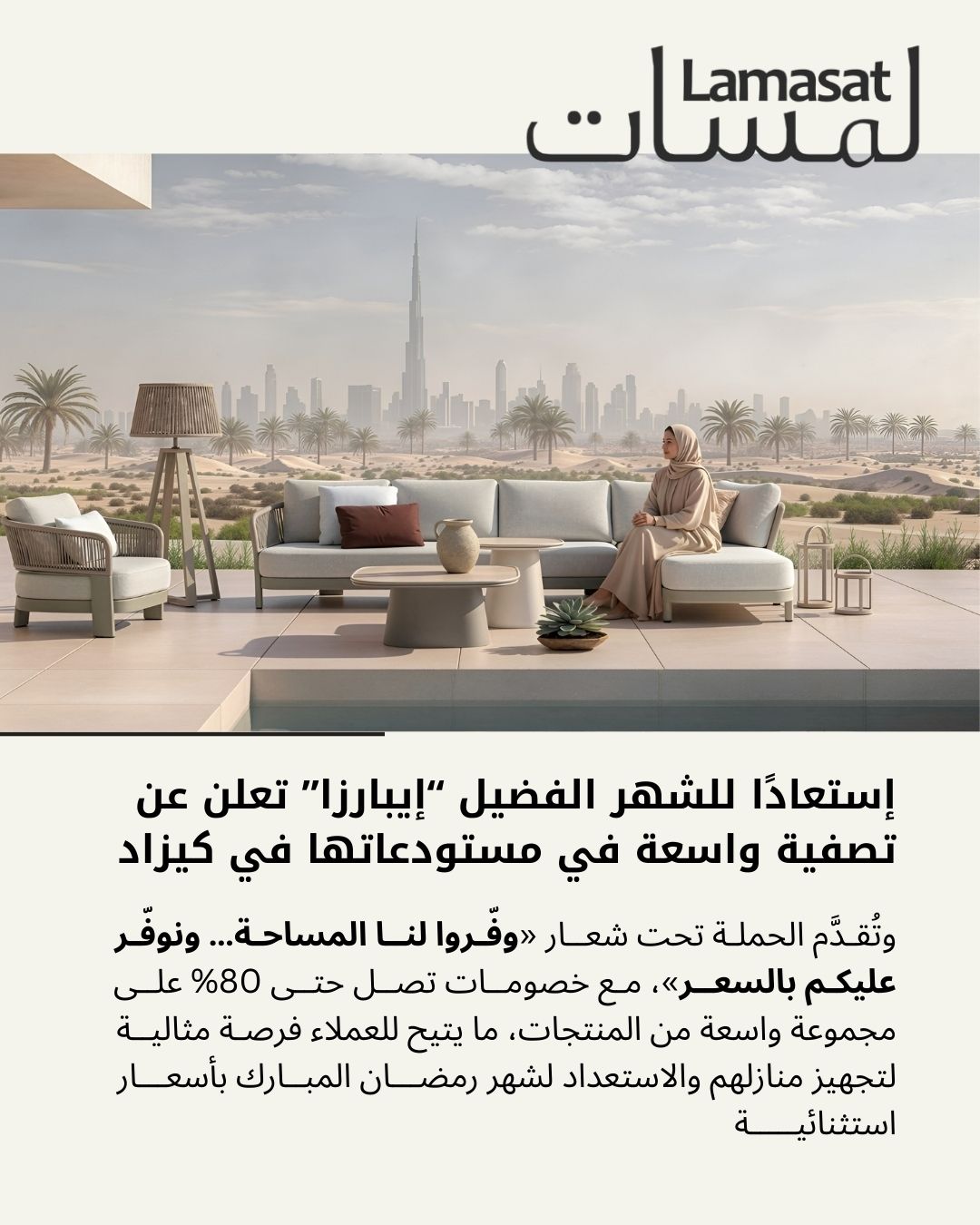 لمسات: إستعادًا للشهر الفضيل “إيبارزا” تعلن عن تصفية واسعة في مستودعاتها في كيزاد