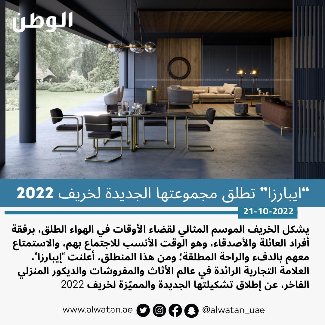 ايبارزا تطلق مجموعتها الجديدة لخريف 2022 | صحيفة الوطن