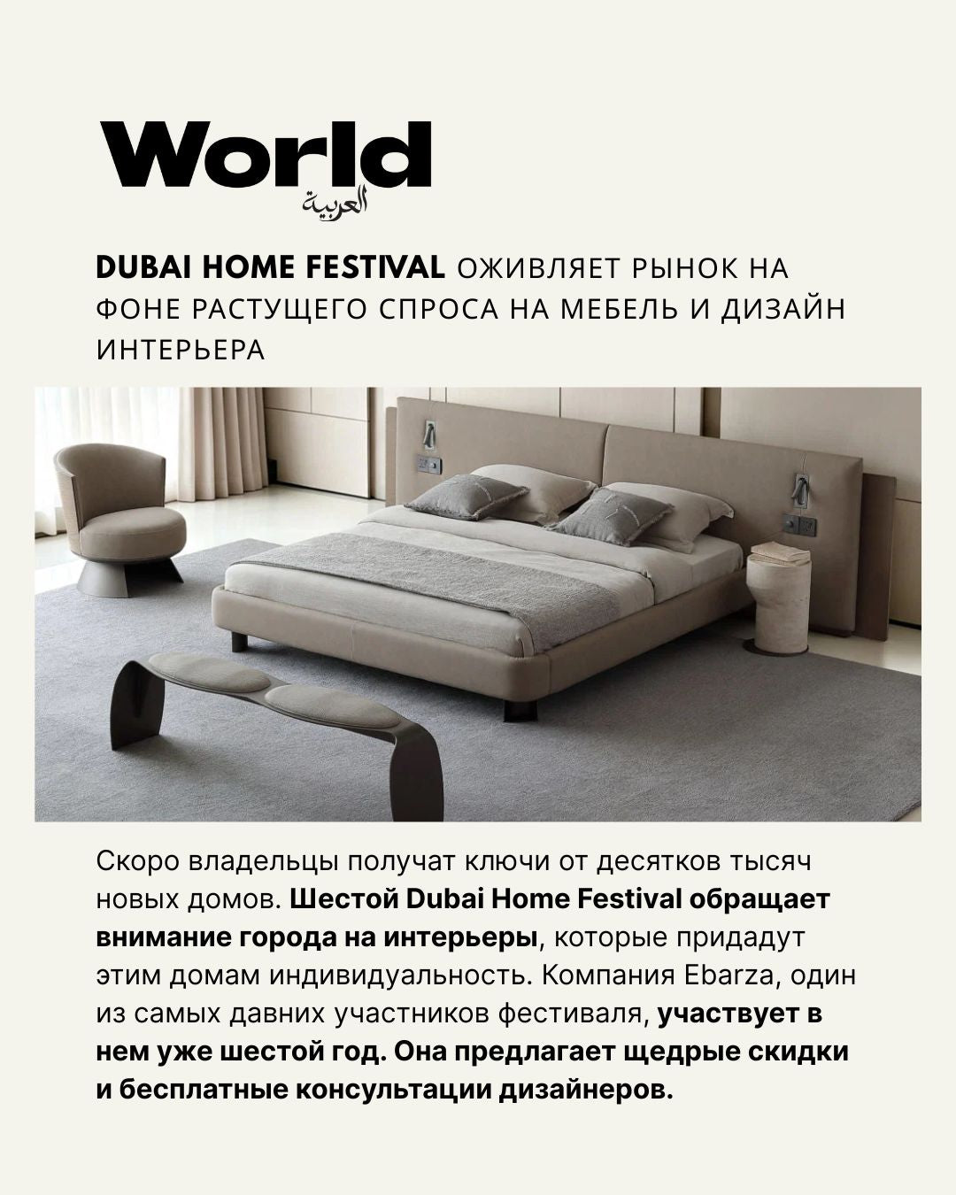 World العربية : Dubai Home Festival оживляет рынок