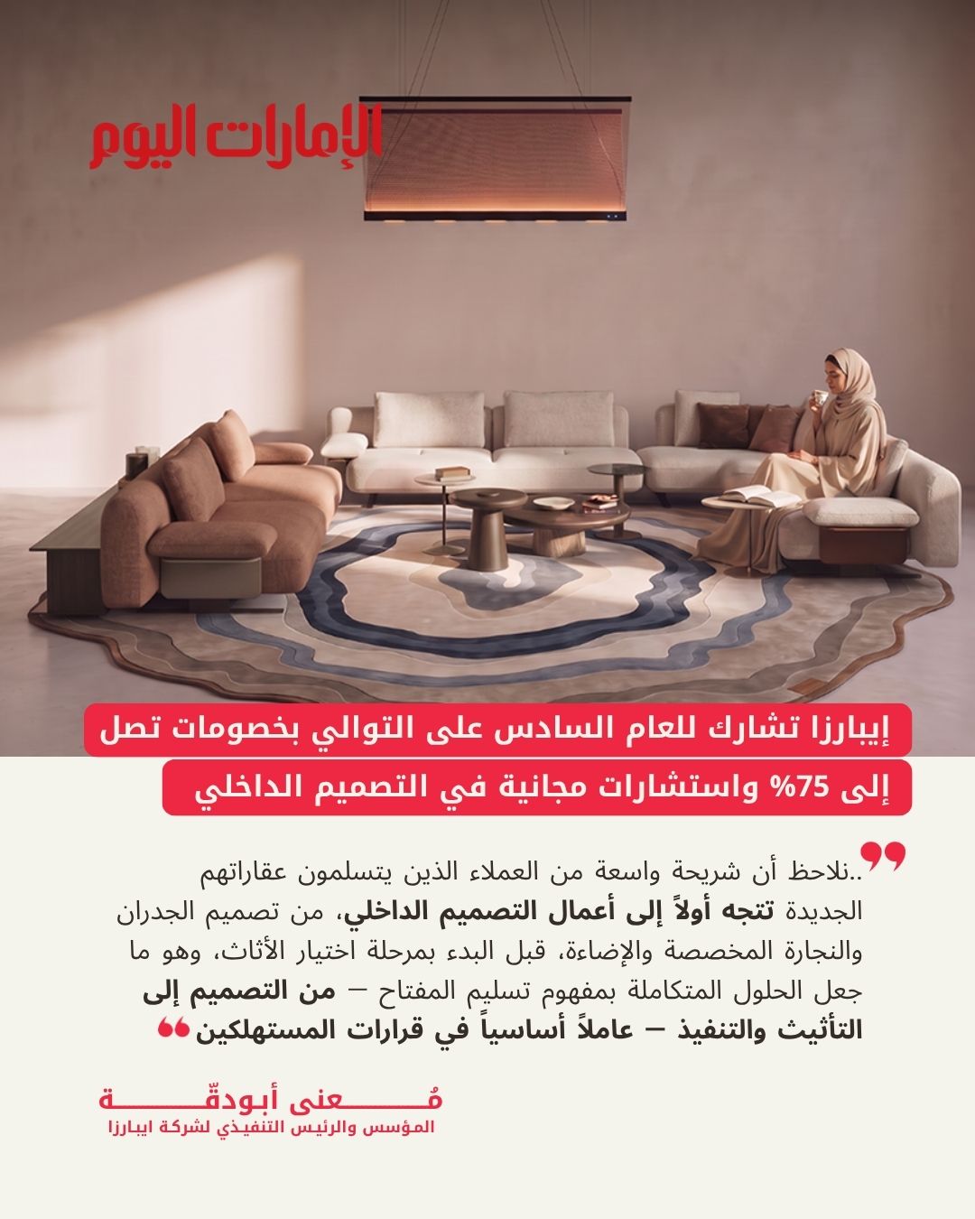 الامارات اليوم : «إيبارزا» تشارك للعام السادس على التوالي بخصومات تصل إلى 75% واستشارات مجانية في التصميم الداخلي