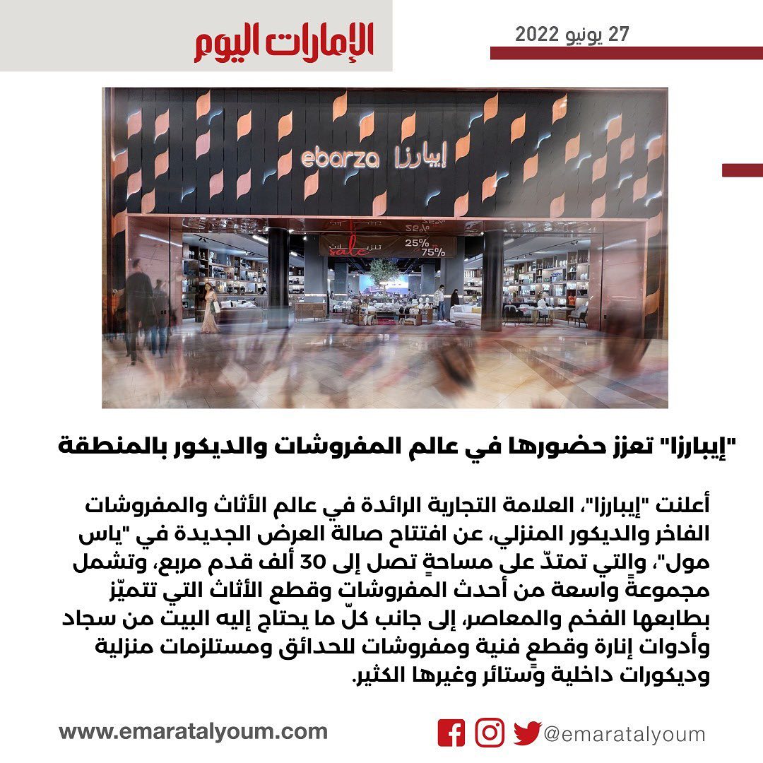صحيفة الامارات اليوم | "ايبارزا" تعزز حضورها في عالم المفروشات والديكور بالمنطقة