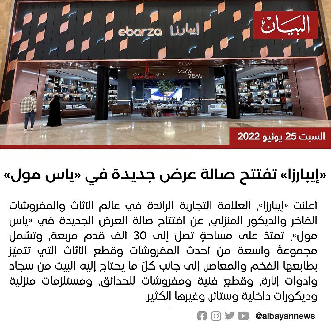 ايبارزا تفتتح صالة عرض جديدة في «ياس مول» | مفروشات ايبارزا ابوظبي