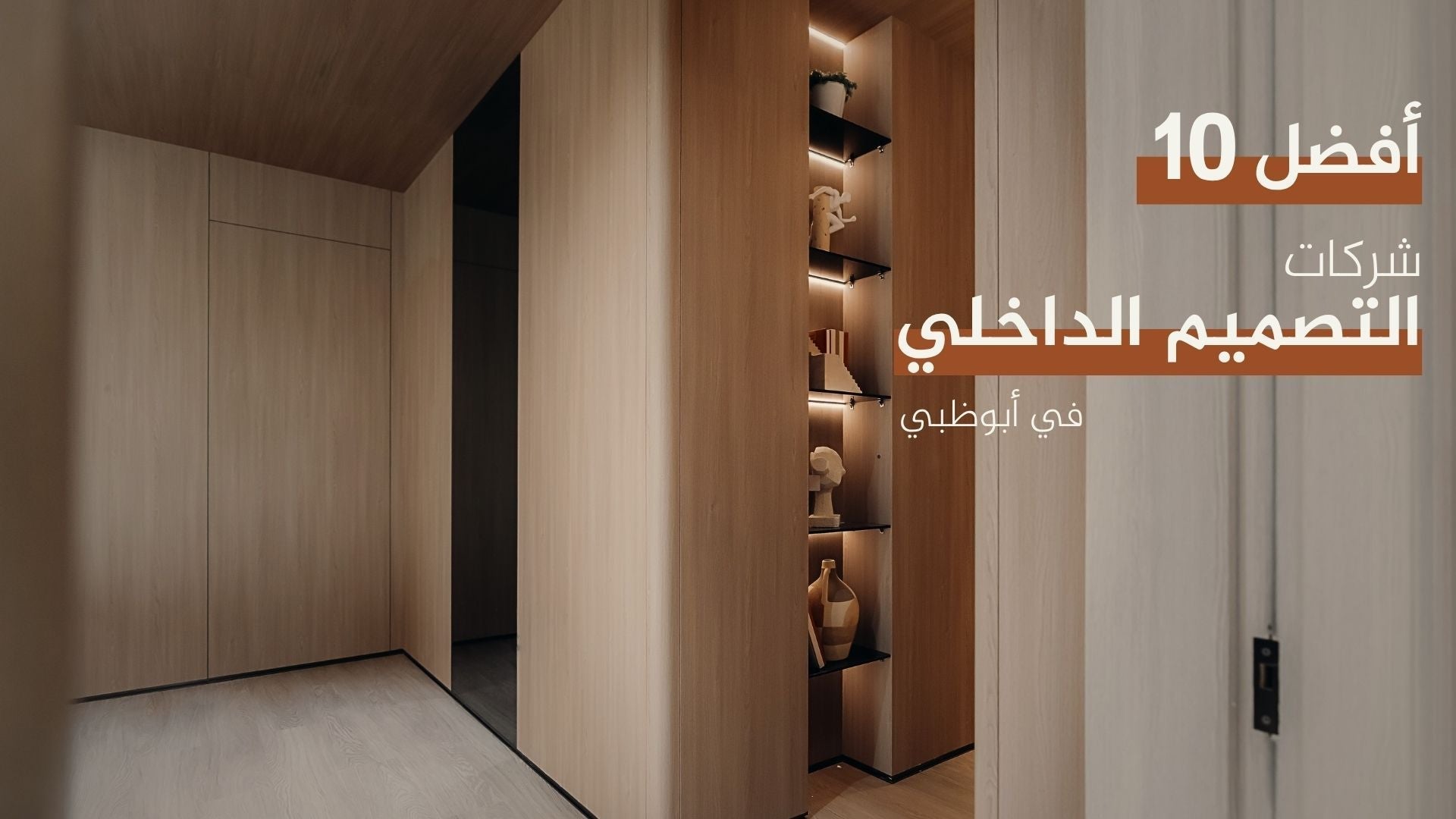 افضل 10 شركات التصميم الداخلي وتنفيذ في ابوظبي لعام 2027