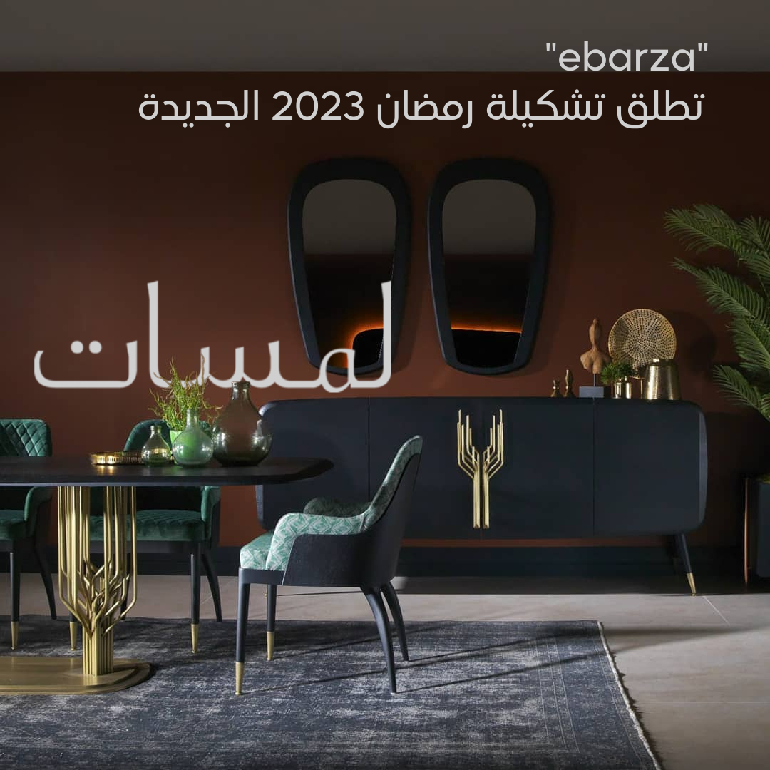 تطلق تشكيلة رمضان 2023 الجديدة Ebarza | مجلة لمسات