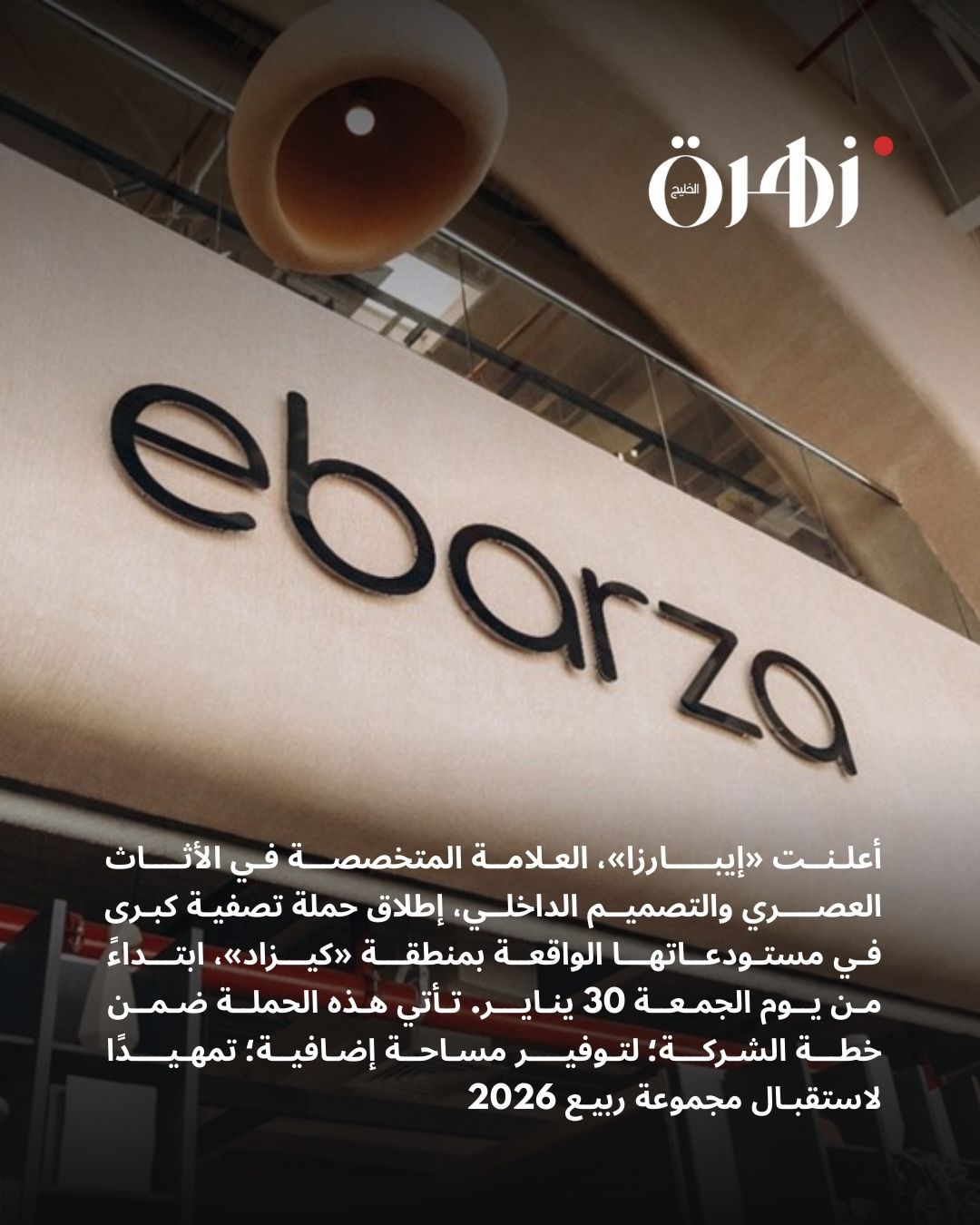 زهرة الخليج: «إيبارزا» تستقبل رمضان بتصفية كبرى.. فرصتكم لتجديد أناقة المنزل من قلب «كيزاد»